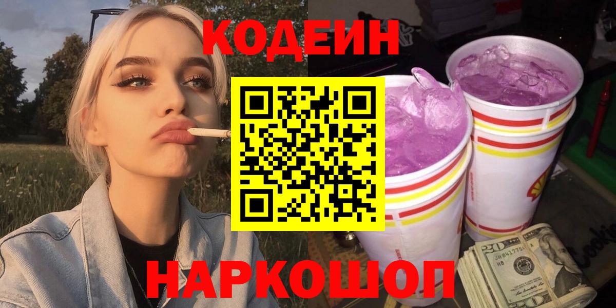 Нижнекамск  Кодеин Purple Drank  Вход с VPN 