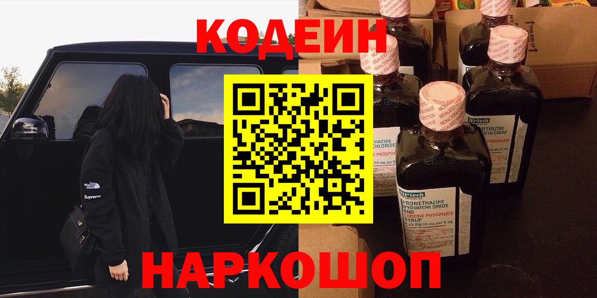 Codein напиток Lean (лин) Нижнекамск